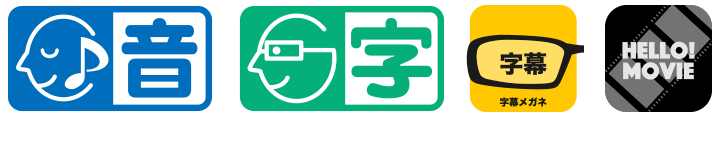 本作品はHELLO! MOVIE方式による音声ガイド・日本語字幕に対応しています