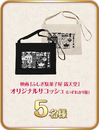 映画「ふしぎ駄菓子屋 銭天堂」オリジナルサコッシュ（いずれか1種）　5名様